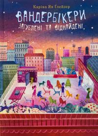 Вандербікери загублені та віднайдені. Книга 4 — Каріна Ян Глейзер #1
