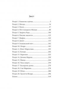 Гранарська нищівниця. Книга 1. Дарунок шістьох — Анастасія Гетманська #16