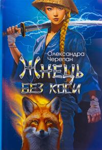 Жнець без коси (із кольоровим зрізом) — Олександра Черепан #1