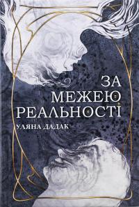 За межею реальності (із кольоровим зрізом) — Уляна Дадак #1