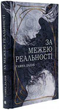 За межею реальності (із кольоровим зрізом) — Уляна Дадак #3