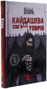 Кайдашева сім’я проти упирів (із кольоровим зрізом) — Олексій Декань #3