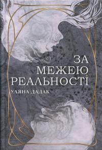 За межею реальності — Уляна Дадак #1