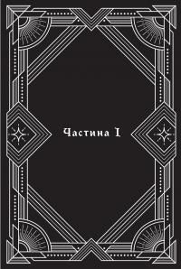 За межею реальності — Уляна Дадак #14