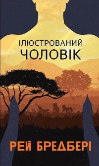 Ілюстрований Чоловік — Рей Бредбері #1