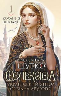 Мелексіма — український янгол Османа Другого — Олександра Шутко #1