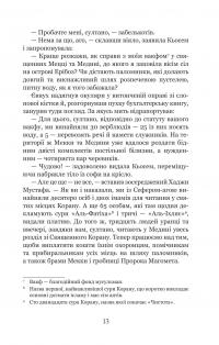 Мелексіма — український янгол Османа Другого — Олександра Шутко #11