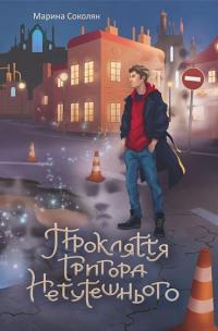 Прокляття Григора Нетутешнього — Марина Соколян #1