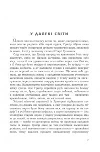 Прокляття Григора Нетутешнього — Марина Соколян #4