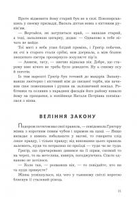 Прокляття Григора Нетутешнього — Марина Соколян #8