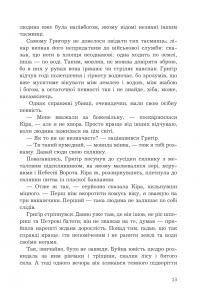 Прокляття Григора Нетутешнього — Марина Соколян #10