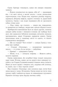 Прокляття Григора Нетутешнього — Марина Соколян #12