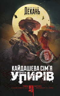 Кайдашева сім’я проти упирів — Олексій Декань #1