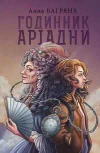 Годинник Аріадни — Анна Багряна #1