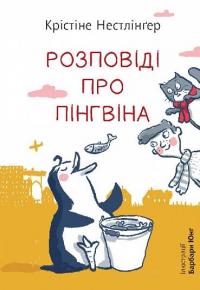 Розповіді про пінгвіна — Кристина Нестлінґер #1