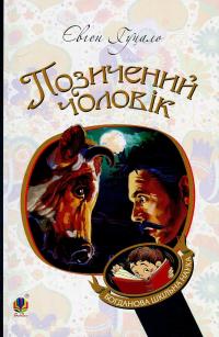 Позичений чоловік — Євген Гуцало #1