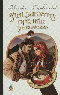 Тіні забутих предків. Intermezzo — Михайло Коцюбинський #1