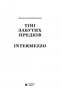 Тіні забутих предків. Intermezzo — Михайло Коцюбинський #3