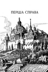 Вартові Кордонів і Меж. Книга 1. Посвята меча — Гаель Алехо Грахілья #12