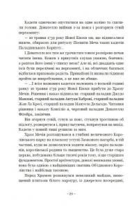 Вартові Кордонів і Меж. Книга 1. Посвята меча — Гаель Алехо Грахілья #17