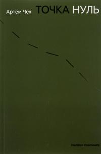 Точка Нуль — Артем Чех #1