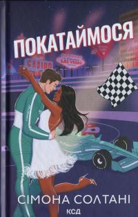 Покатаймося. Книга 2 — Сімона Солтані #1