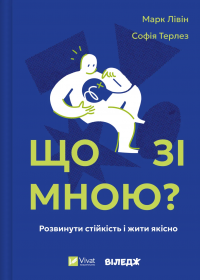 Що зі мною? Як розвинути стійкість і жити якісно — Марк Лівін,Софія Терлез #1
