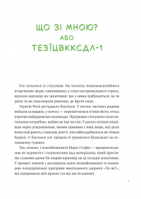 Що зі мною? Як розвинути стійкість і жити якісно — Марк Лівін,Софія Терлез #4