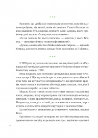 Що зі мною? Як розвинути стійкість і жити якісно — Марк Лівін,Софія Терлез #19