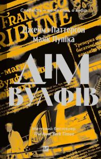 Дім Вулфів — Джеймс Паттерсон,Майк Лупіка #1