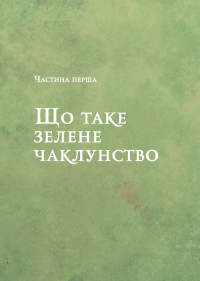 Зелене чаклунство. Як відкрити для себе магію квітів, трав, дерев, кристалів тощо — Пейдж Вандербек #6