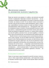 Зелене чаклунство. Як відкрити для себе магію квітів, трав, дерев, кристалів тощо — Пейдж Вандербек #16