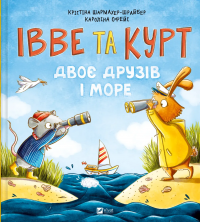 Івве та Курт. Двоє друзів і море — Крістіна Шармахер-Шрайбер #1