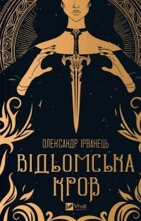 Відьомська кров — Олександр Ірванець #1