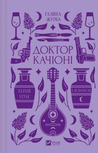 Доктор Качіоні — Галина Журба #1