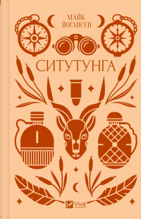 Ситутунга — Майк Йогансен #1