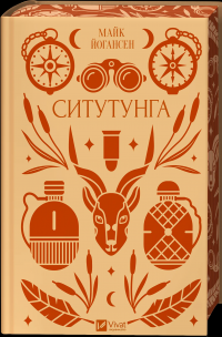 Ситутунга — Майк Йогансен #3