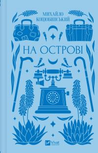 На острові — Михайло Коцюбинський #1