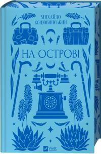 На острові — Михайло Коцюбинський #4