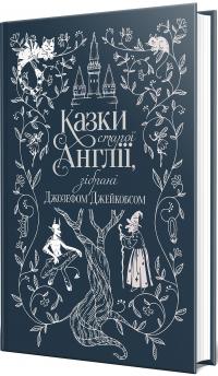 Казки старої Англії, зібрані Джозефом Джейкобсом — Джозеф Джейкобс #2