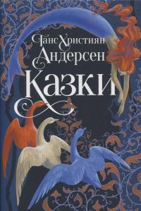 Казки Ганса Християна Андерсена — Ганс Христіан Андерсен #1