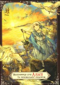 Відправниця душ Альпі та поховальна подорож. Том 3 — Rona #1