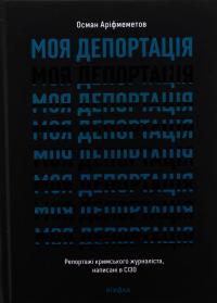 Моя депортація. Репортажі кримського журналіста, написані в СІЗО — Осман Аріфмеметов #1