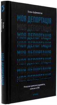 Моя депортація. Репортажі кримського журналіста, написані в СІЗО — Осман Аріфмеметов #3