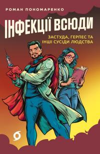 Інфекції всюди. Застуда, герпес та інші сусіди людства — Роман Пономаренко #1
