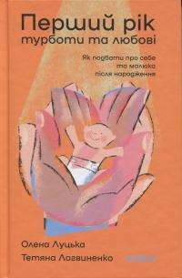 Перший рік турботи та любові — Олена Луцька,Тетяна Логвиненко #1
