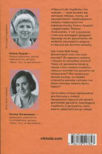 Перший рік турботи та любові — Олена Луцька,Тетяна Логвиненко #2