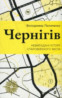 Чернігів. Невигадані історії старовинного міста — Володимир Пилипенко #1