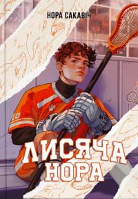 Лисяча нора — Нора Сакавич #1