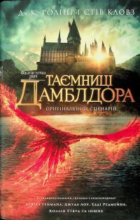 Фантастичні звірі. Таємниці Дамблдора. Оригінальний сценарій — Джоан Роулінг #1